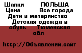 Шапки PUPIL (ПОЛЬША) › Цена ­ 600 - Все города Дети и материнство » Детская одежда и обувь   . Тюменская обл.